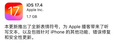 苹果iOS17.4RC更新内容全面解析