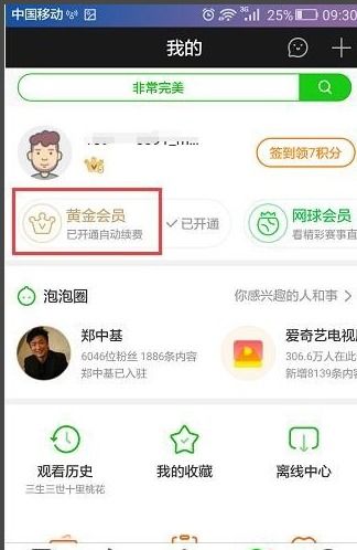 爱奇艺如何取消vivo手机的自动续费会员