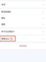 离职后如何退出企业微信公司账号