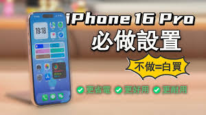 iPhone16必学的设置技巧