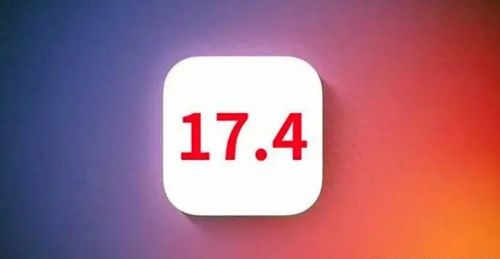 iOS17.4更新了哪些新功能