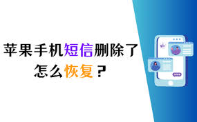 苹果手机短信删除了怎么恢复