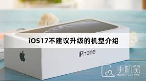 ios17不建议升级的机型有哪些