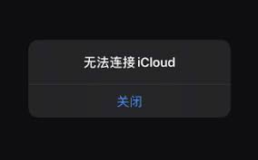 iCloud连接问题解决方案