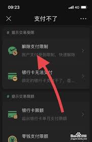 微信支付限额如何解除