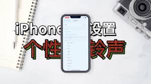 如何为iPhone设置个性化铃声