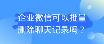 企业微信如何一键移除客户