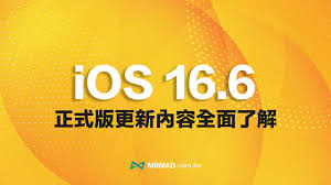 iOS16.6正式版更新详解