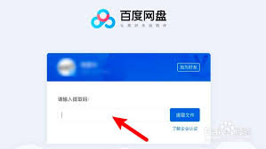 百度网盘使用教程：提取码下载文件步骤