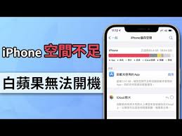 iPhone内存满了无法启动怎么办