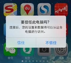 iPhone如何设置信任电脑技巧