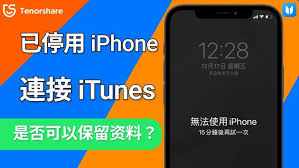 iPhone停用了解决方法