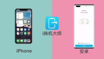 iPhone如何面对面迁移数据