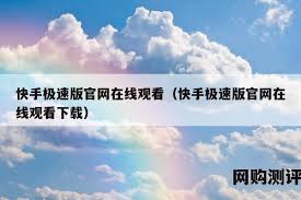 快手极速版和快手是否共用账号