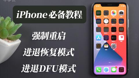 iPhone15如何进入DFU模式恢复模式