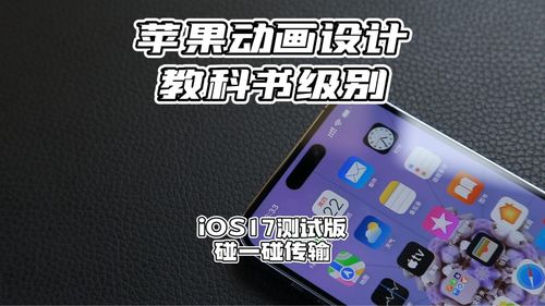 iOS17“碰一碰”分享个人名片技巧