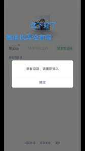 微信更换手机号出现参数错误怎么办