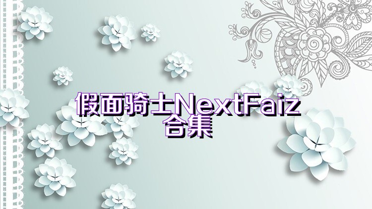 假面骑士NextFaiz合集