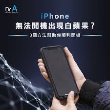 iPhone手机白苹果无法开机怎么办