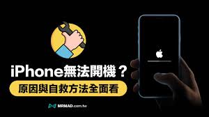 iPhone手机白苹果无法开机怎么办