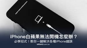 iPhone手机白苹果无法开机怎么办