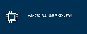 w7苹果笔记本摄像头驱动安装教程