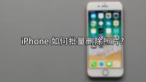 iphone删除所有图片