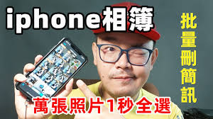 iphone删除所有图片