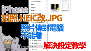 如何将HEIC格式照片从iPhone15导出到电脑