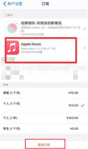 AppleMusic如何取消自动扣费