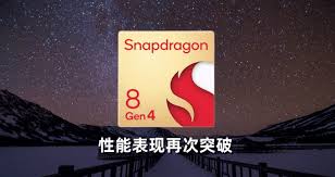 骁龙8gen4首发时间揭晓