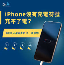 iPhone充电提示音无法播放