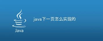 java下一页教程如何操作