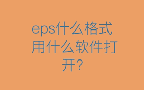 eps文件如何打开