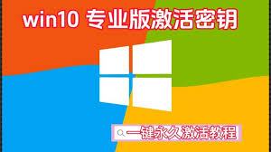 win10专业版激活密钥怎么获取