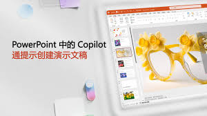 PowerPoint中使用MicrosoftCopilot的技巧