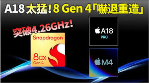 骁龙8gen4与A18