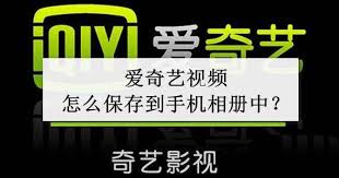 爱奇艺如何下载视频保存到本地相册