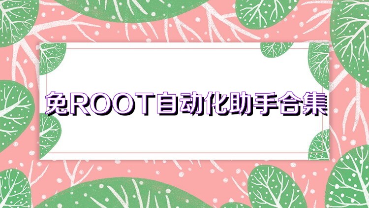 免ROOT自动化助手合集