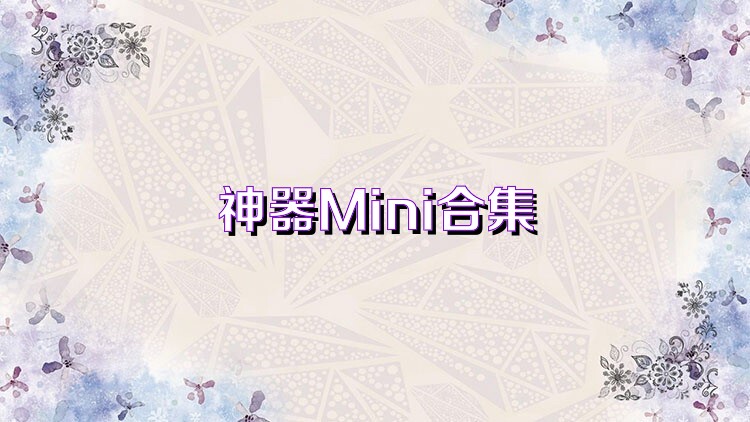 神器Mini合集