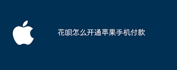 花呗开通苹果手机教程