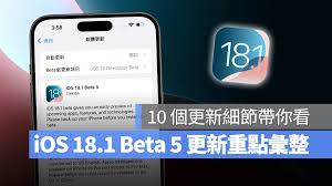 iOS 18.1 Beta 5版本更新