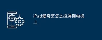 爱奇艺app iPad如何投屏电视