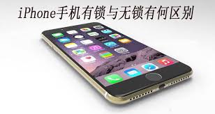 iphone有锁无锁区别是什么