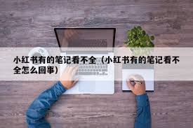 小红书笔记内容无法显示？解决方法大