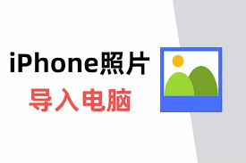 怎么把iPhone照片导入电脑