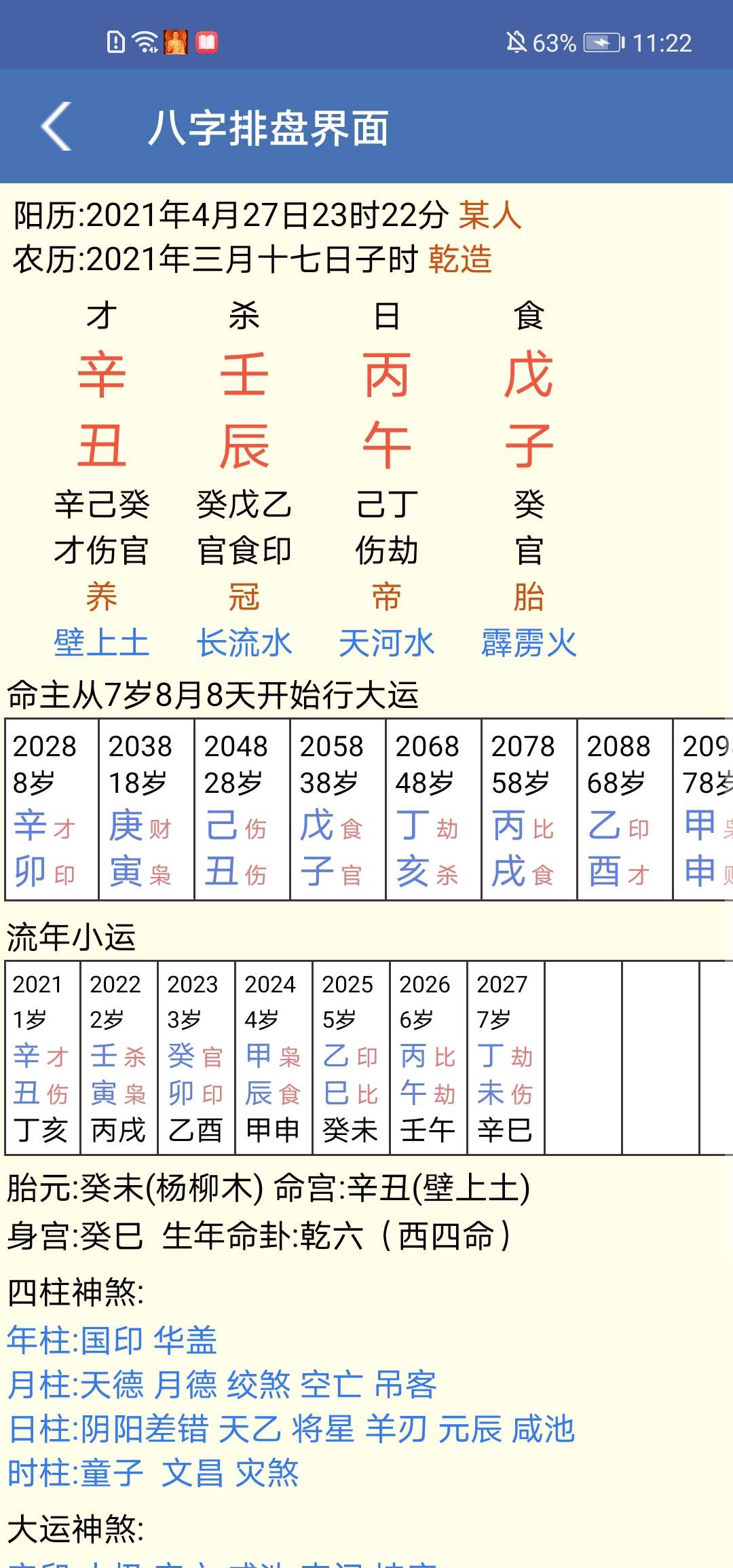 免费八字算命终生详批