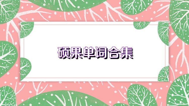 硕果单词合集