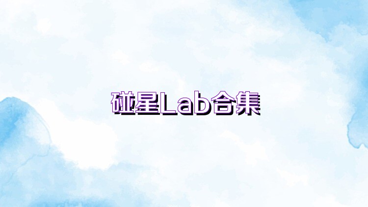 碰星Lab合集