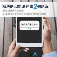 iPad无法正常充电的原因是什么